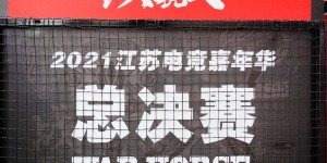 战马 助力每一个电竞梦想——2021红人电竞战仙林金鹰总决赛